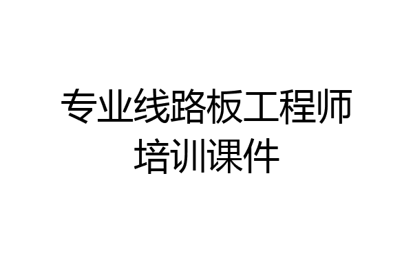 专业线路板工程师培训课件