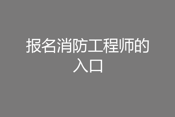 报名消防工程师的入口