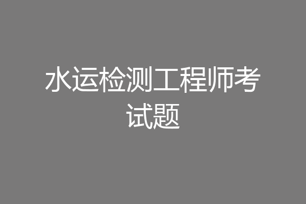 水运检测工程师考试题