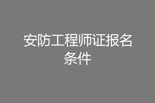安防工程师证报名条件
