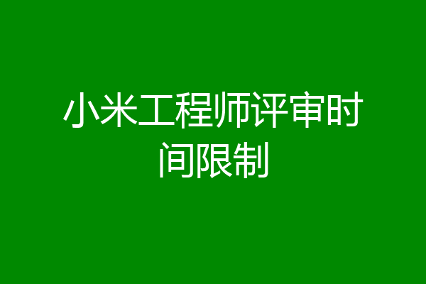 小米工程师评审时间限制