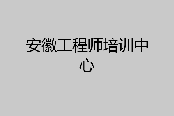 安徽工程师培训中心