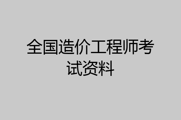 全国造价工程师考试资料