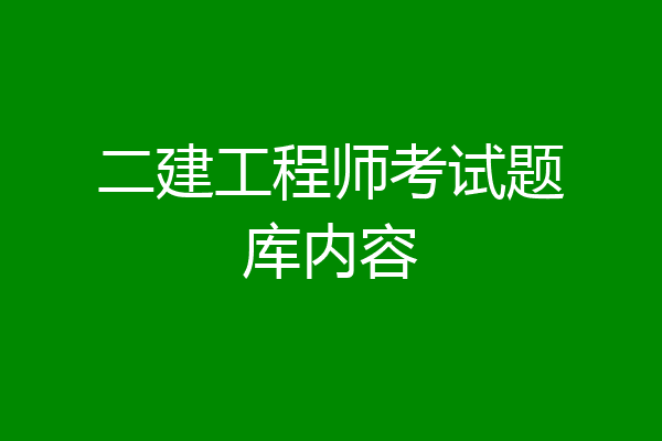 二建工程师考试题库内容