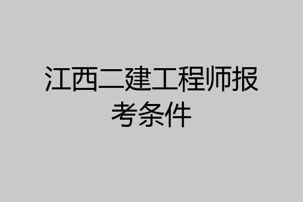 江西二建工程师报考条件
