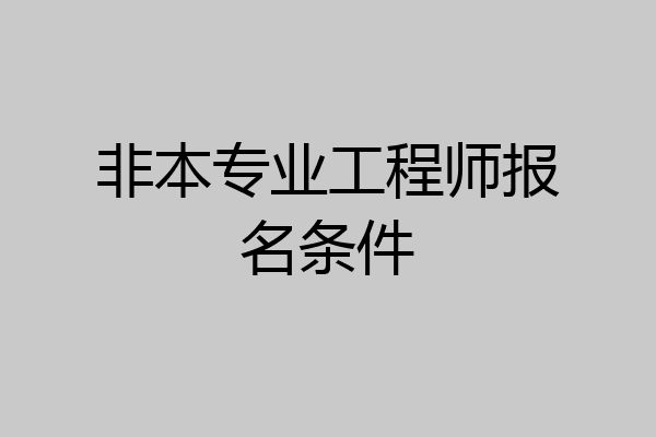 非本专业工程师报名条件