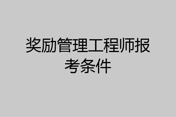 奖励管理工程师报考条件