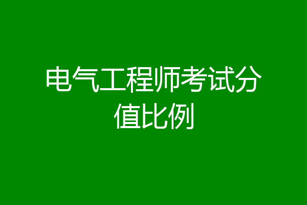 电气工程师考试分值比例