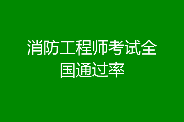 消防工程师考试全国通过率
