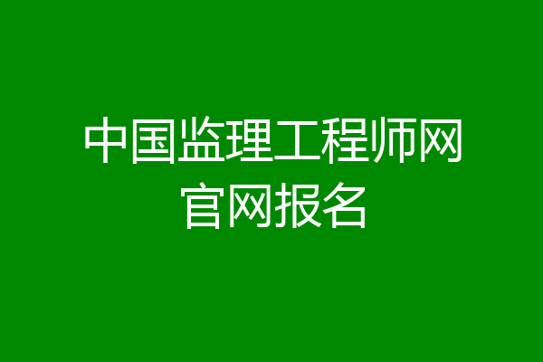 中国监理工程师网官网报名