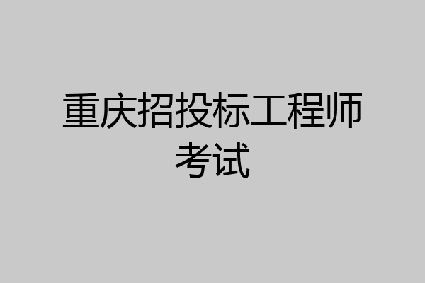 重庆招投标工程师考试
