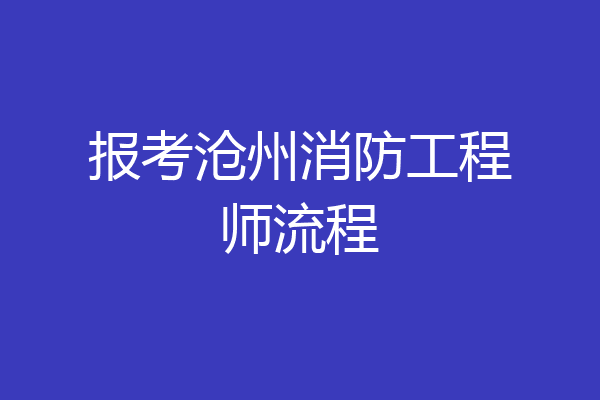 报考沧州消防工程师流程
