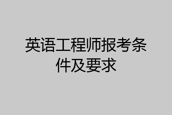 英语工程师报考条件及要求