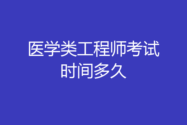 医学类工程师考试时间多久