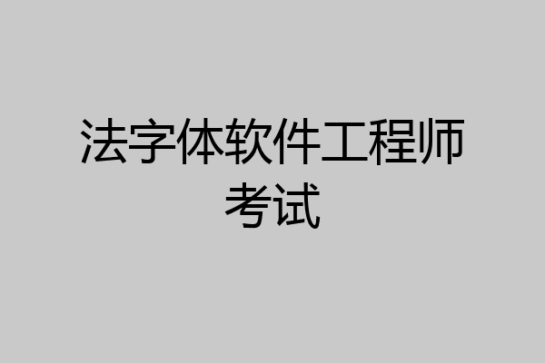 法字体软件工程师考试