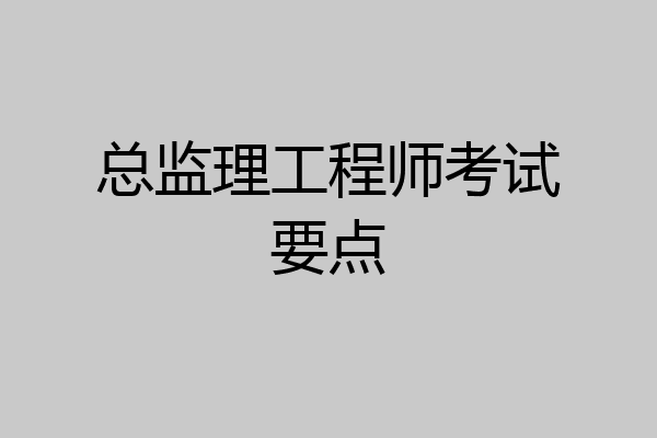 总监理工程师考试要点