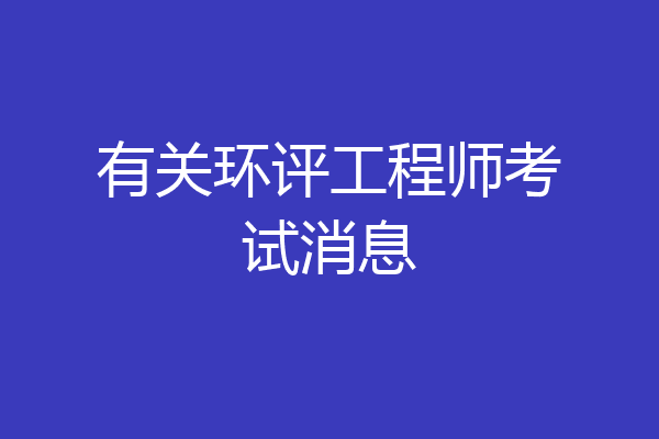 有关环评工程师考试消息