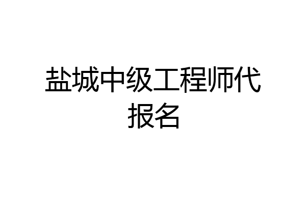 盐城中级工程师代报名