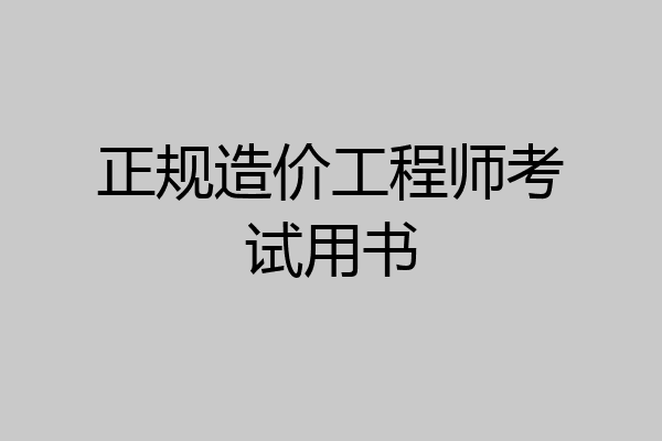 正规造价工程师考试用书