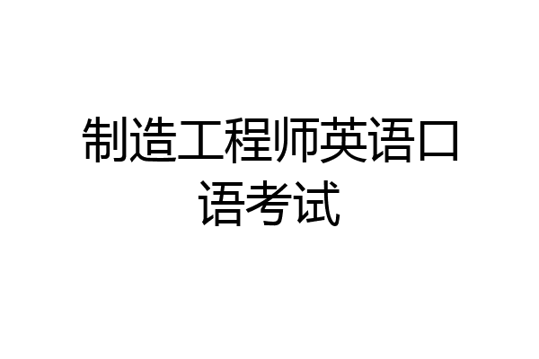 制造工程师英语口语考试