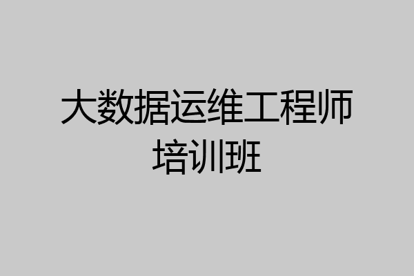 大数据运维工程师培训班