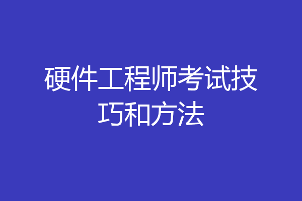硬件工程师考试技巧和方法