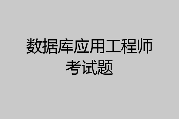 数据库应用工程师考试题