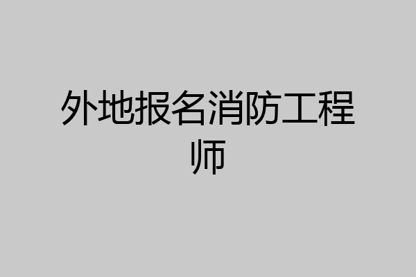 外地报名消防工程师