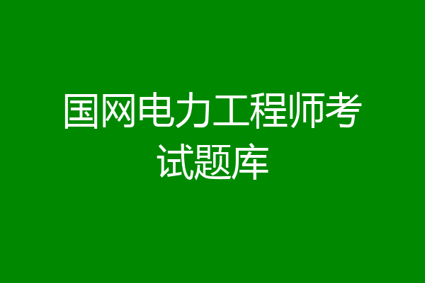 国网电力工程师考试题库
