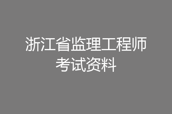 浙江省监理工程师考试资料