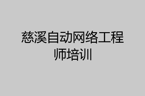 慈溪自动网络工程师培训