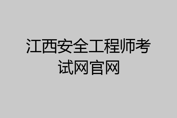 江西安全工程师考试网官网