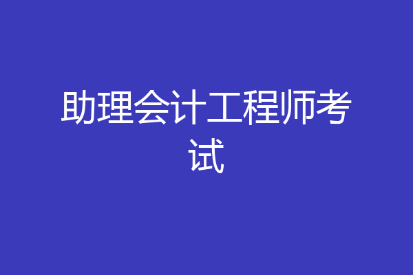 助理会计工程师考试