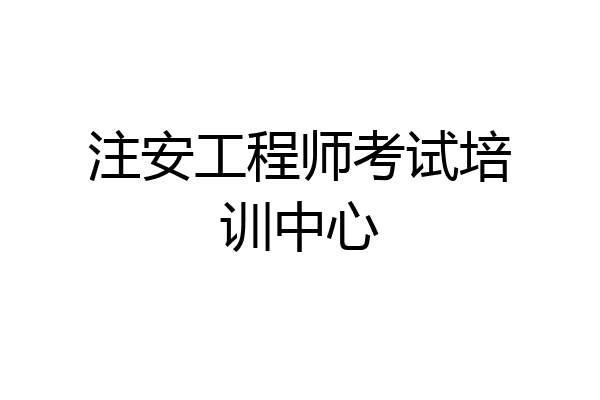 注安工程师考试培训中心