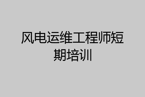 风电运维工程师短期培训