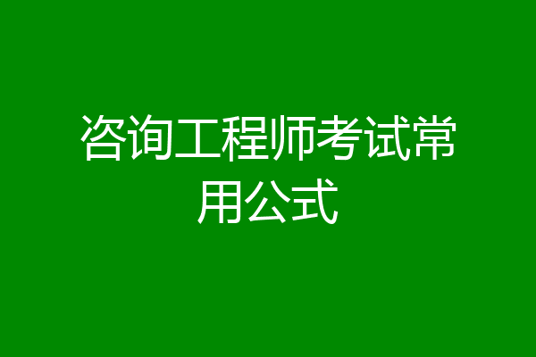 咨询工程师考试常用公式