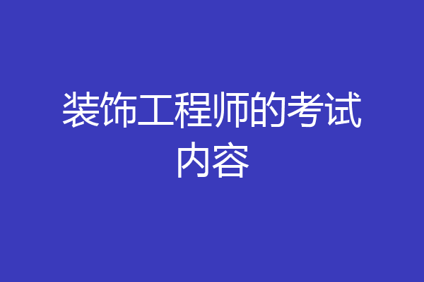 装饰工程师的考试内容
