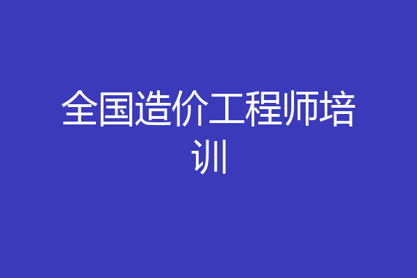 全国造价工程师培训