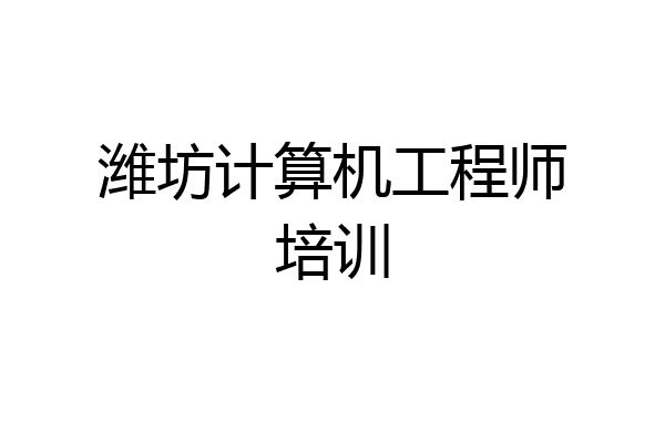 潍坊计算机工程师培训
