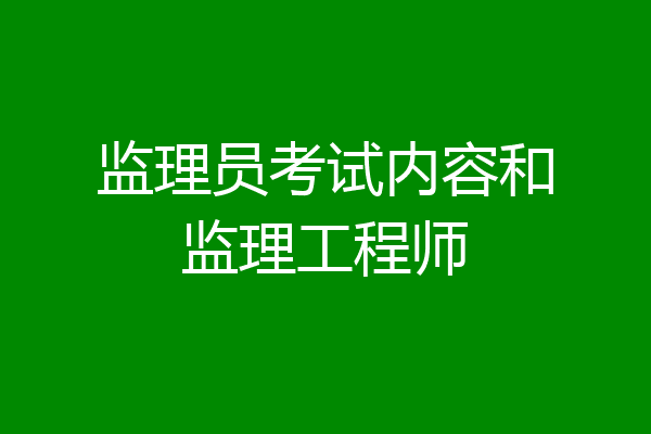 监理员考试内容和监理工程师