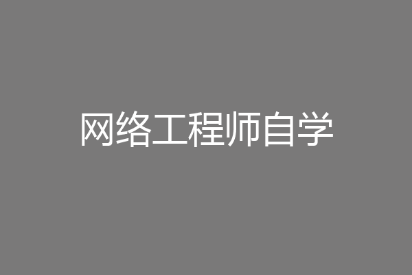 网络工程师自学