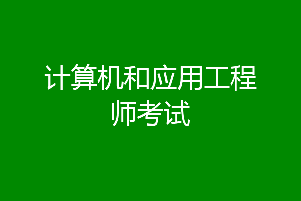 计算机和应用工程师考试