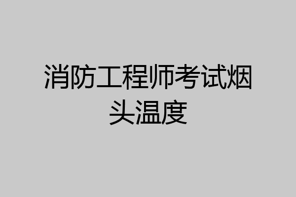 消防工程师考试烟头温度