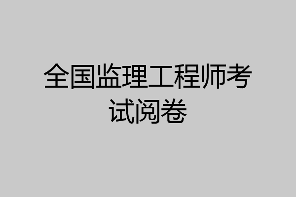 全国监理工程师考试阅卷