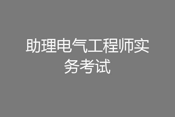 助理电气工程师实务考试