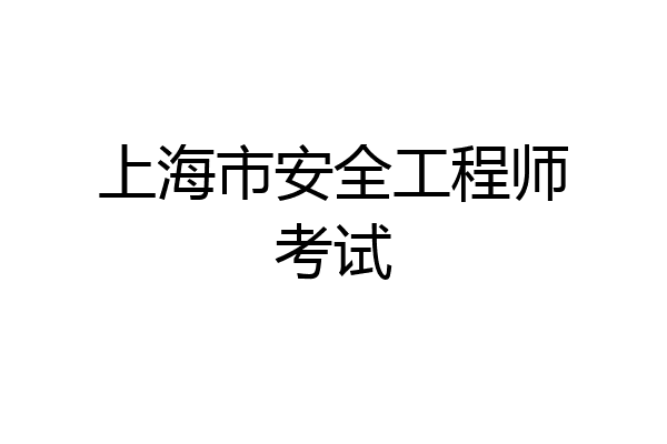 上海市安全工程师考试