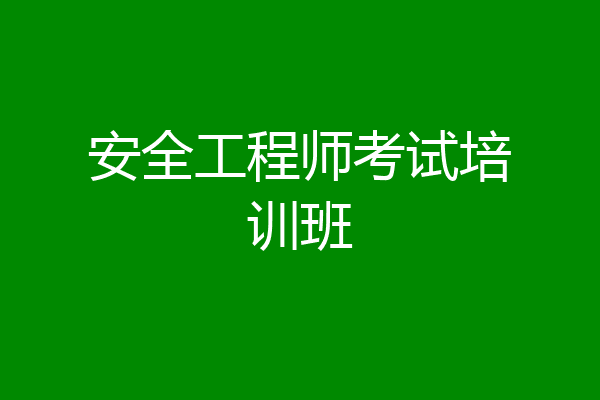 安全工程师考试培训班