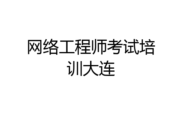 网络工程师考试培训大连