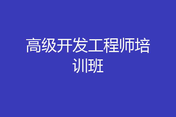 高级开发工程师培训班