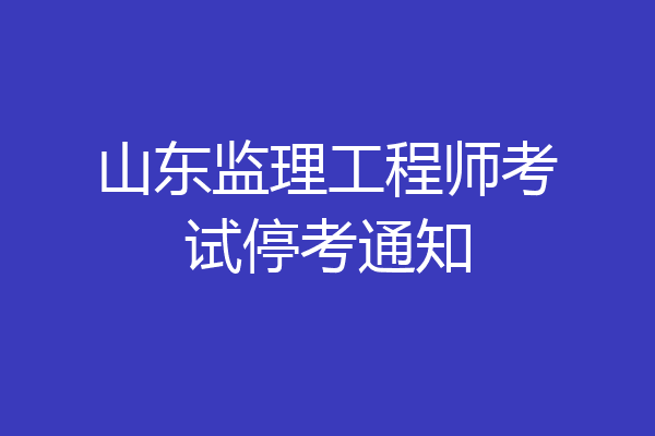 山东监理工程师考试停考通知